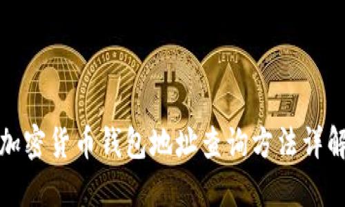加密货币钱包地址查询方法详解