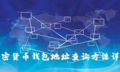 加密货币钱包地址查询方