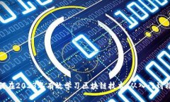 如何在2023年有效学习区块