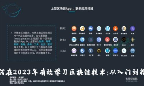 如何在2023年有效学习区块链技术：从入门到精通