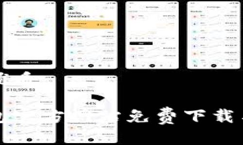 思考且的优质

比特派钱包官方网站免费下载与使用指南