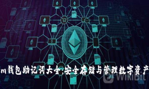 Tokenim钱包助记词大全：安全存储与管理数字资产的指南