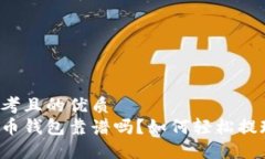 思考且的优质  万币钱包靠