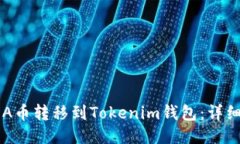 : 如何将ADA币转移到Token