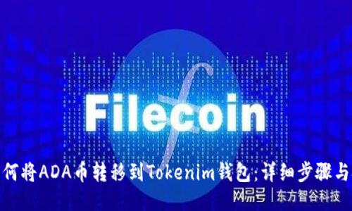 : 如何将ADA币转移到Tokenim钱包：详细步骤与技巧
