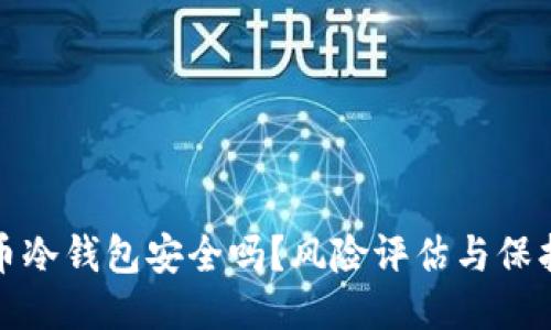 比特币冷钱包安全吗？风险评估与保护措施