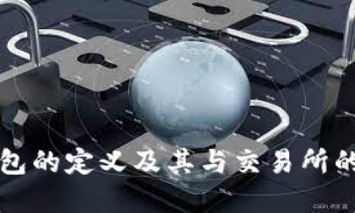 冷钱包的定义及其与交易所的关系