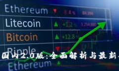 Tokenim国内2.0版：全面解析