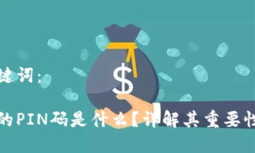 思考和关键词：

冷钱包中的PIN码是什么？详解其重要性及安全性