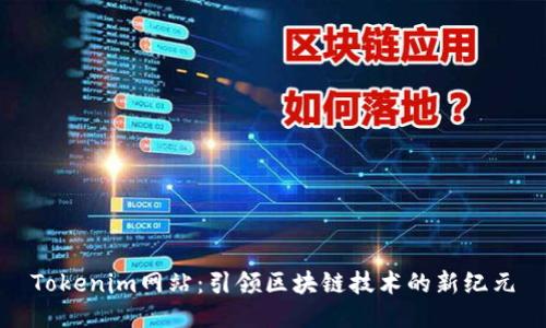 Tokenim网站：引领区块链技术的新纪元