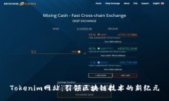 Tokenim网站：引领区块链技