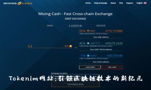 Tokenim网站：引领区块链技术的新纪元