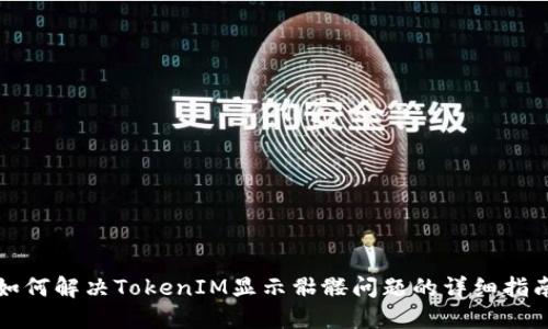 如何解决TokenIM显示骷髅问题的详细指南