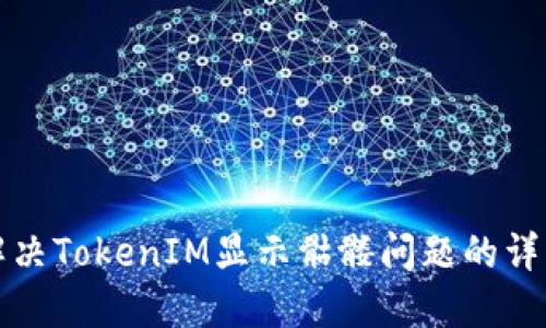 如何解决TokenIM显示骷髅问题的详细指南