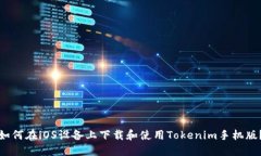 如何在iOS设备上下载和使