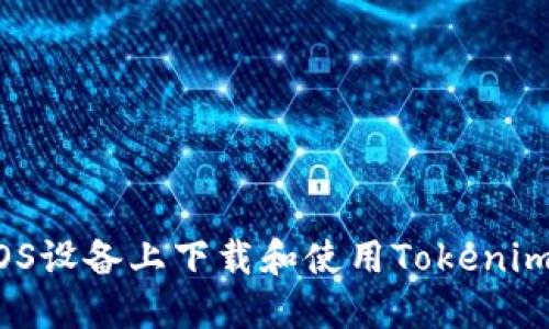 如何在iOS设备上下载和使用Tokenim手机版？