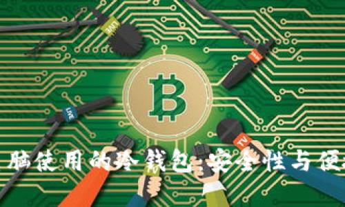 如何选择适合电脑使用的冷钱包：安全性与便捷性的完美结合