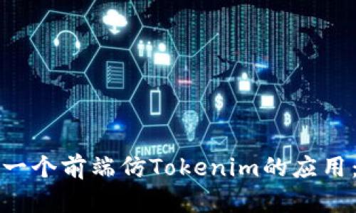 如何构建一个前端仿Tokenim的应用：全面指南