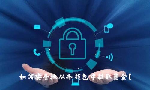 如何安全地从冷钱包中提取资金？