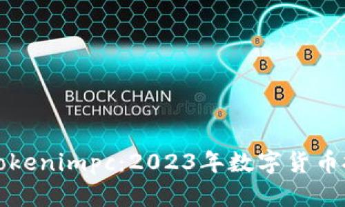 深度解析Tokenimpc：2023年数字货币投资的新宠