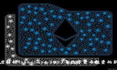 深度解析Tokenimpc：2023年数