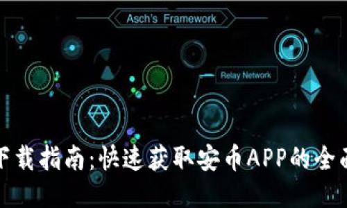 安币下载指南：快速获取安币APP的全面教程