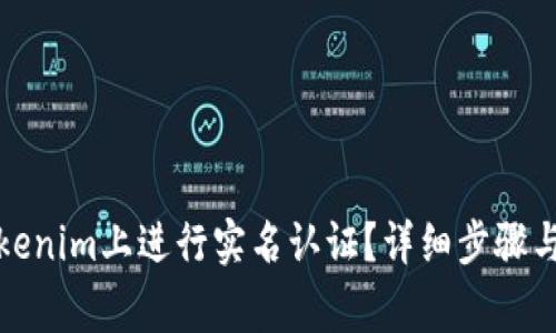如何在Tokenim上进行实名认证？详细步骤与注意事项