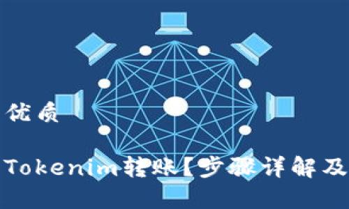 思考一个且的优质 

如何有效终止Tokenim转账？步骤详解及常见问题解答