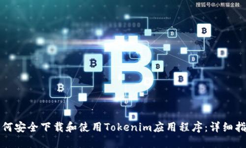 如何安全下载和使用Tokenim应用程序：详细指南