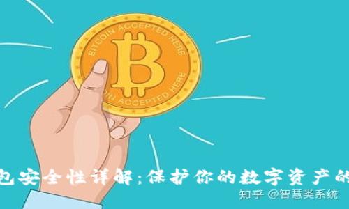 硬件钱包安全性详解：保护你的数字资产的重要性