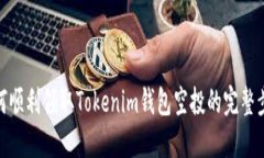 如何顺利领取Tokenim钱包空