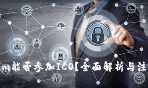 Tokenim能否参加ICO？全面解析与注意事项