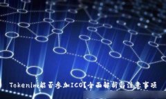 Tokenim能否参加ICO？全面解