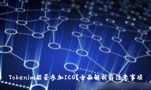 Tokenim能否参加ICO？全面解析与注意事项