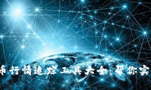 2023年加密货币行情追踪工具大全：帮你实时掌握市场动态