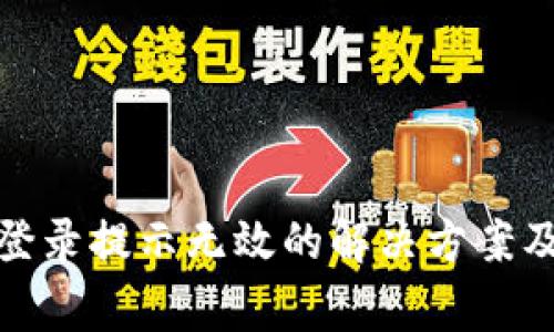 TokenIm登录提示无效的解决方案及常见问题