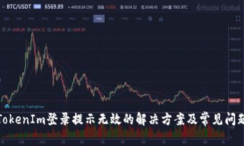 TokenIm登录提示无效的解决方案及常见问题