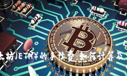 了解以太坊（ETH）的手续费：如何计算及交易成本