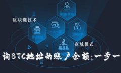 如何查询BTC地址的账户余