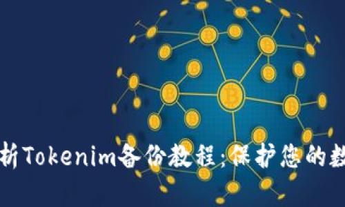 详细解析Tokenim备份教程：保护您的数字资产