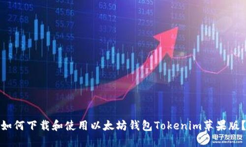 如何下载和使用以太坊钱包Tokenim苹果版？