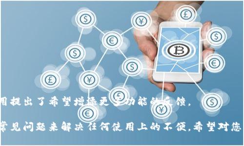 思考一个且的

   如何在iOS设备上安装Tokenim：详细步骤与常见问题解答  / 

相关的关键词

 guanjianci  Tokenim安装, iOS应用, 加密货币, 数字钱包  /guanjianci 

---

如何在iOS设备上安装Tokenim

Tokenim 是一款专为加密货币爱好者设计的数字钱包应用，允许用户安全地存储、管理和交易多种加密货币。在本指南中，我们将详细介绍如何在iOS设备上安装Tokenim，并解答您可能遇到的一些常见问题。

Tokenim是什么？

Tokenim 是一款多功能的数字钱包应用，支持多种加密货币的存储与交易。它不仅提供安全的钱包服务，还包括便捷的交易功能，让用户可以快速购买和卖出加密货币。同时，Tokenim 还具备用户友好的界面，使得即使是新手用户也能轻松上手。

Tokenim的安装步骤

在iOS设备上安装Tokenim的步骤相对简单。以下是详细步骤：

ol
    li打开App Store：在您的iOS设备上，找到并点击“App Store”图标。/li
    li搜索Tokenim：在App Store的搜索栏中输入“Tokenim”，然后点击搜索。/li
    li下载应用：在搜索结果中找到Tokenim应用，点击“获取”或者云朵图标进行下载。/li
    li安装完成：下载完成后，Tokenim应用会自动安装到您的设备上。/li
    li打开应用并注册：找到Tokenim图标，点击打开。首次使用时，您需要进行注册，创建一个安全的账户。/li
/ol

以上步骤完成后，您就可以开始使用Tokenim来管理您的加密货币了。

常见问题解答

h4问题1：Tokenim支持哪些加密货币？/h4
Tokenim支持多种主流的加密货币，包括比特币、以太坊、莱特币等，用户可以在应用内直接查看支持的货币列表。

h4问题2：Tokenim的安全性如何？/h4
Tokenim采取多种安全措施来保护用户资产，包括加密存储、双重认证等，以确保资金的安全。

h4问题3：如何进行充值和提现？/h4
用户可以通过连接银行账户或信用卡来完成充值与提现，详细的步骤可以在应用内的“帮助中心”找到。

h4问题4：遇到安装问题怎么办？/h4
如果在安装Tokenim时遇到问题，可以尝试重启设备或检查网络连接，必要时可以卸载后重新下载。

h4问题5：如何恢复我的账户？/h4
如果您忘记了账户密码，Tokenim提供了找回密码的选项，用户可以根据提示进行操作恢复。

h4问题6：Tokenim的用户反馈如何？/h4
用户普遍对Tokenim给予了正面评价，尤其是在安全性和用户体验方面。不过，也有部分用户对此应用提出了希望增添更多功能的反馈。

总之，Tokenim是一款非常适合加密货币投资者的应用，安装过程简单，用户也可以通过关注上述的常见问题来解决任何使用上的不便。希望对您有所帮助！