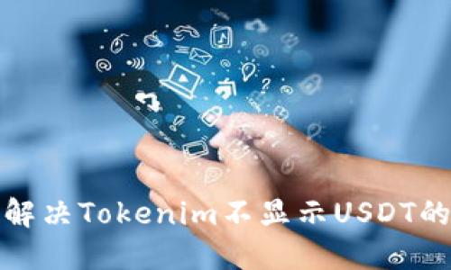 如何解决Tokenim不显示USDT的问题