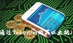 如何通过Tokenim购买以太坊