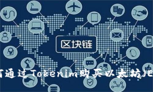 如何通过Tokenim购买以太坊（ETH）