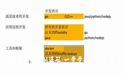 如何搭建TokenIM源码：一步步指南与最佳实践