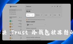 如何解决 Trust 冷钱包被冻