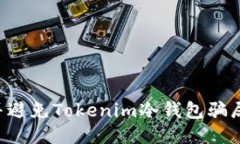 如何识别并避免Tokenim冷钱