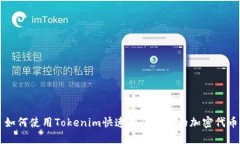 如何使用Tokenim快速制作自