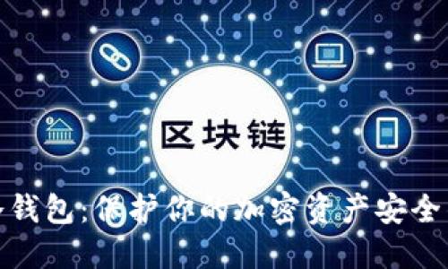 Windows冷钱包：保护你的加密资产安全的最佳选择